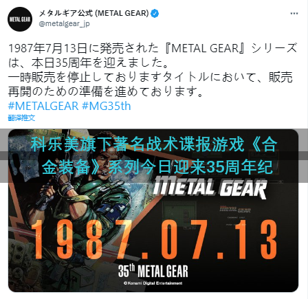 科乐美旗下著名战术谍报游戏《合金装备》系列今日迎来35周年纪