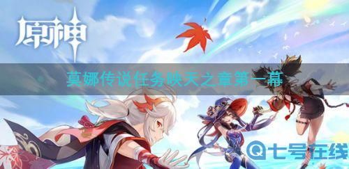 原神2.8更新!活动内容等你来看