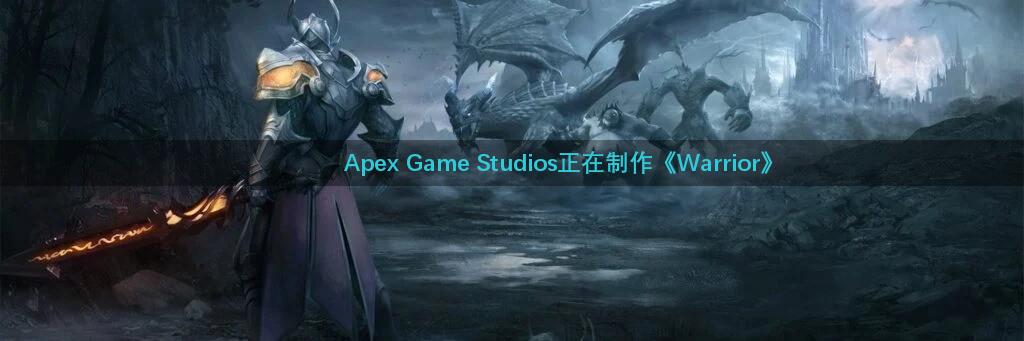 Apex Game Studios正在制作《Warrior》