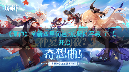 《原神》全新四星角色“鹿野院平藏”正式开启