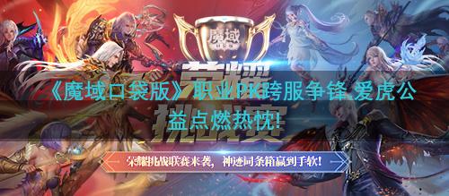 《魔域口袋版》职业PK跨服争锋,爱虎公益点燃热忱!