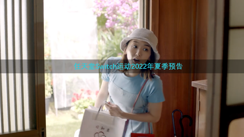任天堂Switch运动2022年夏季预告