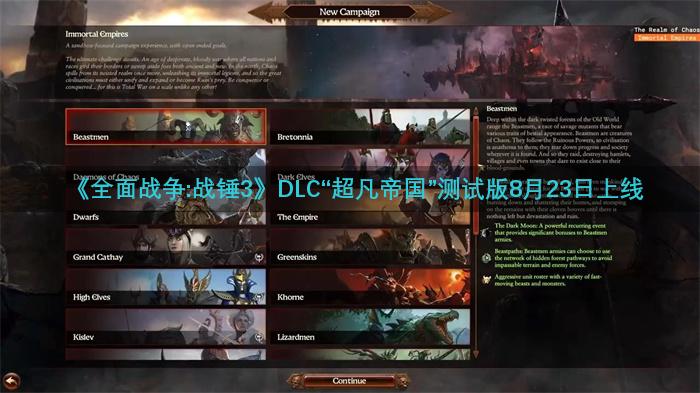 《全面战争:战锤3》DLC“超凡帝国”测试版8月23日上线