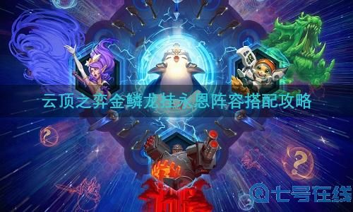 云顶之弈金鳞龙挂永恩阵容搭配攻略
