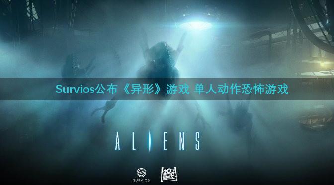 Survios公布《异形》游戏 单人动作恐怖游戏