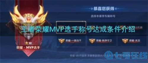 王者荣耀MVP选手称号怎么获得 达成条件介绍