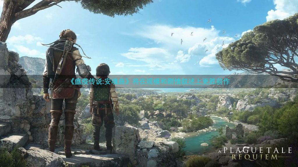 《瘟疫传说:安魂曲》将在规模和剧情叙述上更胜前作
