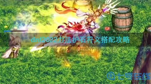 dnf战法护石选择推荐 2022力法护石符文搭配攻略