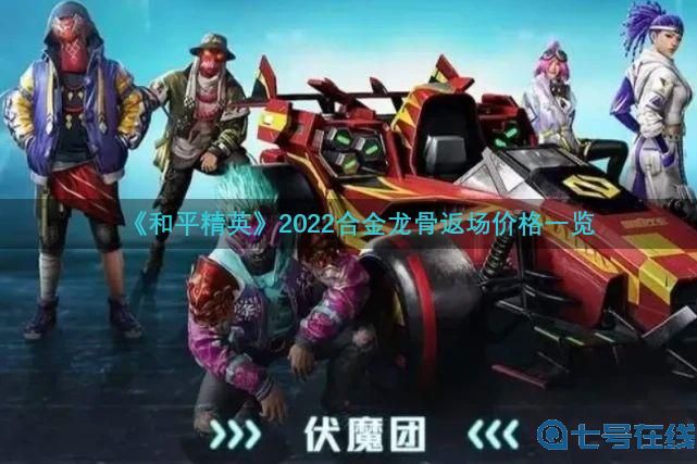 《和平精英》2022合金龙骨返场价格介绍