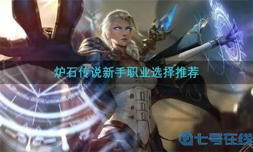 炉石传说新手玩什么职业比较好 2022新手职业选择推荐