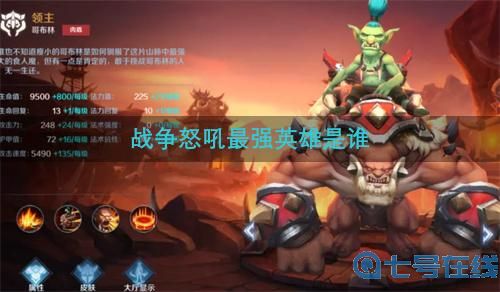战争怒吼哪个英雄厉害 最强英雄是谁