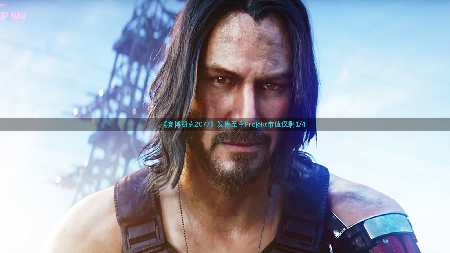 《赛博朋克2077》发售至今Projekt市值仅剩1/4