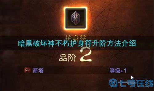 暗黑破坏神不朽护身符怎么升级 升阶方法介绍