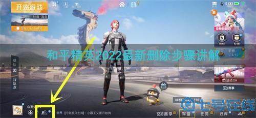 和平精英怎么删除好友 2022最新删除步骤讲解