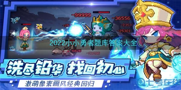 2022小小勇者题库答案大全 86道问答题答案分享