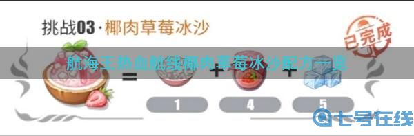 航海王热血航线椰肉草莓冰沙配方攻略