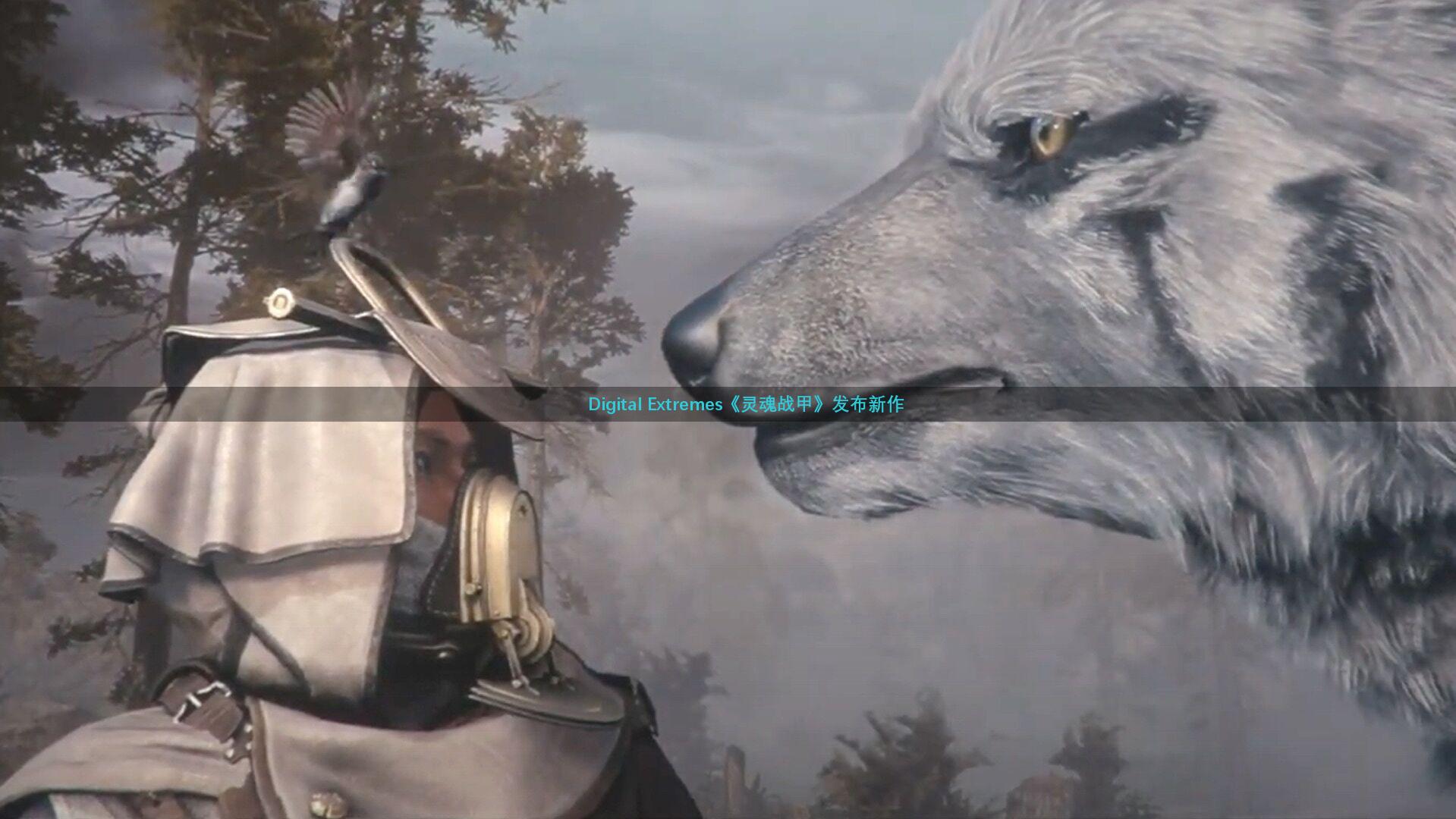 Digital Extremes《灵魂战甲》发布新作