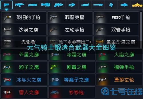 元气骑士锻造台武器大全图鉴 2022哪些武器可以锻造