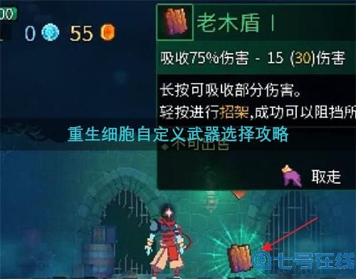 重生细胞怎么开局自选武器 自定义武器选择攻略