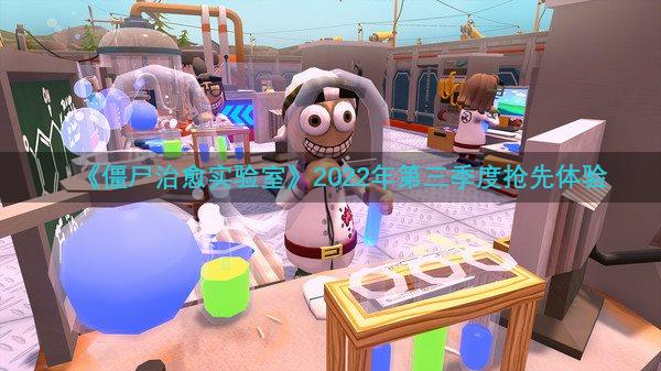 《僵尸治愈实验室》2022年第三季度抢先体验