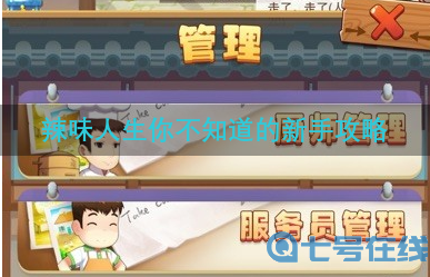辣味人生新手玩法 你不知道的新手攻略