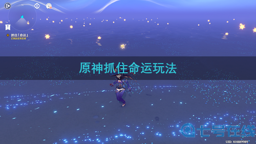 原神抓住命运攻略