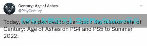 《世纪:灰烬纪元》登陆PlayStation平台