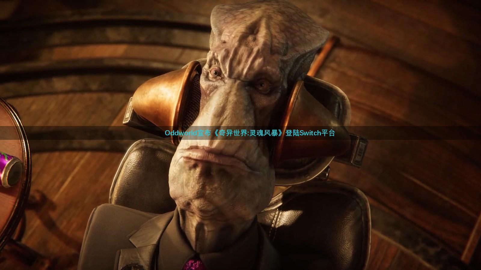 Oddworld宣布《奇异世界:灵魂风暴》登陆Switch平台