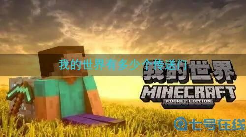 　我的世界有多少个传送门