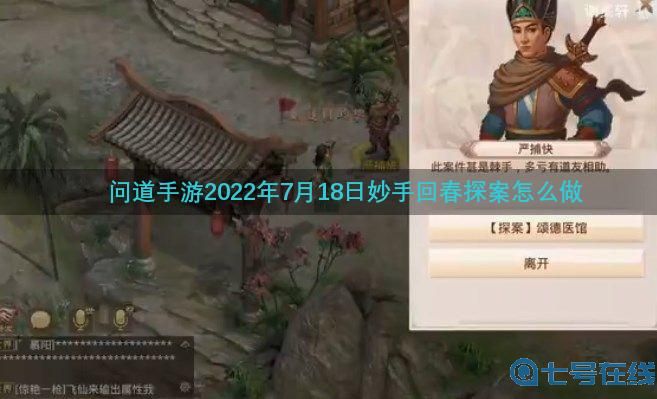 《问道手游》妙手回春探案流程攻略7.18