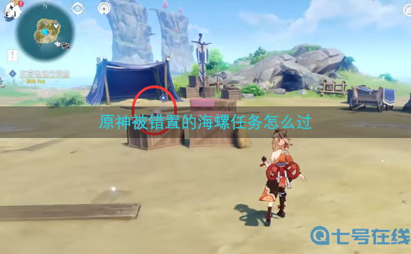 原神被错置的海螺任务全流程攻略