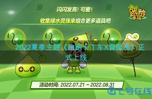 开启全新旅程 《跑跑卡丁车X冒险岛》正式上线