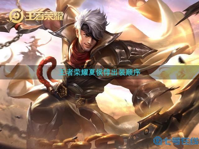 王者荣耀夏侯惇出装顺序,王者荣耀出装夏侯惇