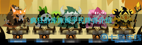 疯狂的库库姆平民阵容推荐攻略