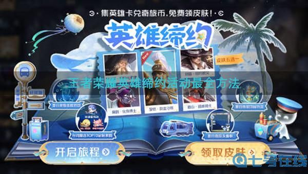王者荣耀英雄缔约活动最全攻略