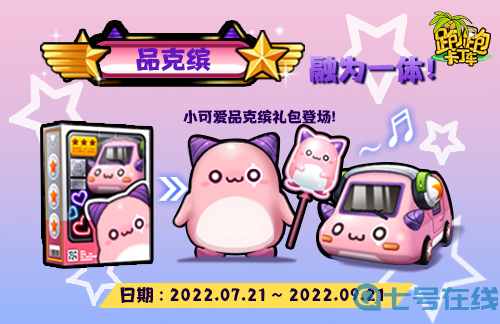 开启全新旅程 《跑跑卡丁车X冒险岛》正式上线