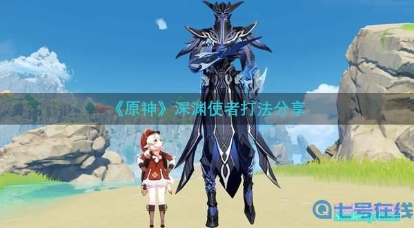 《原神》深渊使者打法攻略