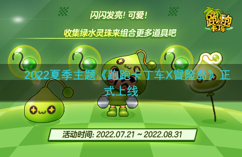 2022夏季主题《跑跑卡丁车X冒险岛》正式上线