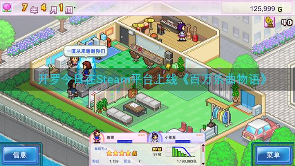 开罗今日在Steam平台上线《百万乐曲物语》