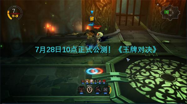 7月28日10点正式公测！《王牌对决》