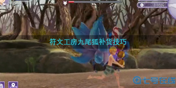 符文工房5九尾狐怎么获得 九尾狐补货技巧