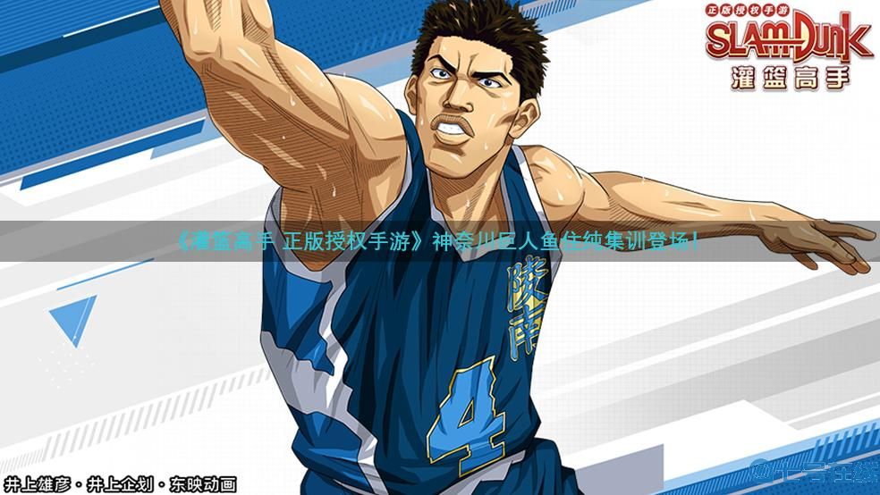 制霸篮下——《灌篮高手 正版授权手游》神奈川巨人鱼住纯集训登场！