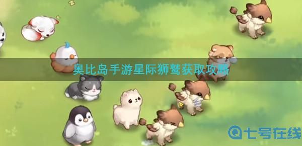 《奥比岛手游》星际狮鹫捕捉位置及攻略