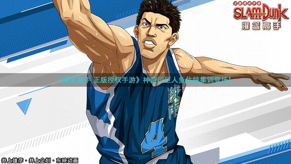 《灌篮高手 正版授权手游》神奈川巨人鱼住纯集训登场！
