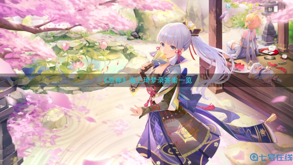 《原神》海上琦梦录答案大全攻略