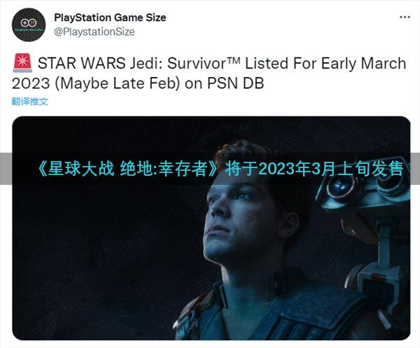 《星球大战 绝地:幸存者》将于2023年3月上旬发售