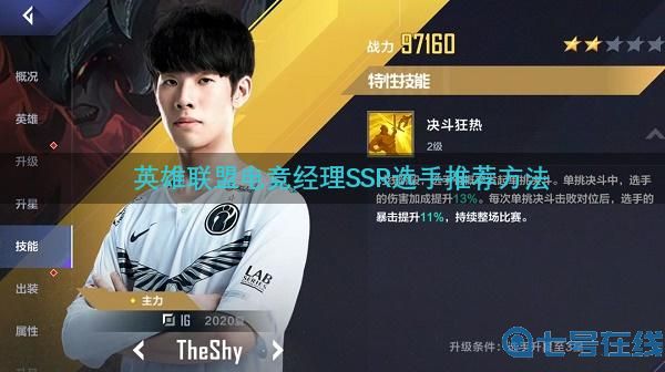 英雄联盟电竞经理SSR选手推荐攻略