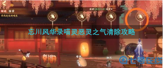 忘川风华录喵灵恶灵之气清除方法