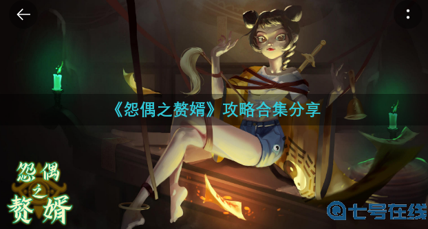 《怨偶之赘婿》攻略合集