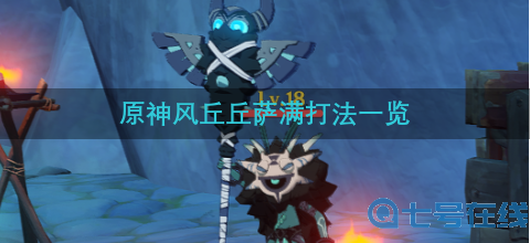 原神风丘丘萨满打法攻略